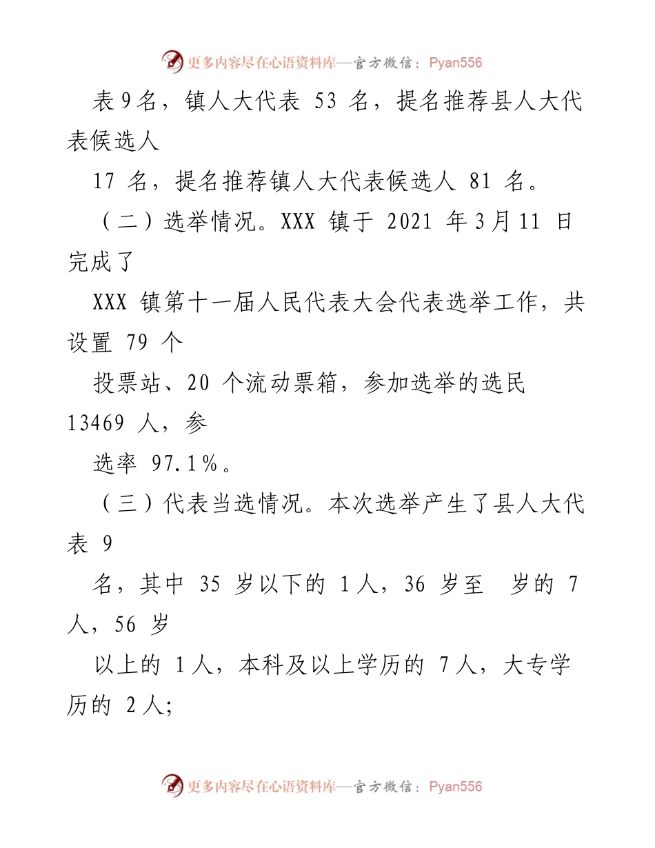[工作总结] 镇人大换届选举 - 2021年XXX镇人大换届选举工作总结与经验分享_1.docx_第2页
