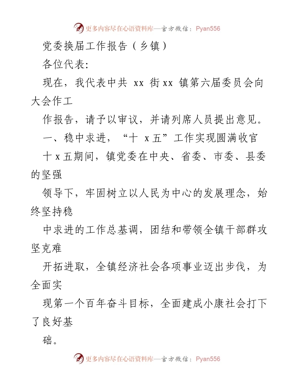[工作报告] 党委换届 - 乡镇党委换届工作报告及“十五”规划总结.docx_第1页