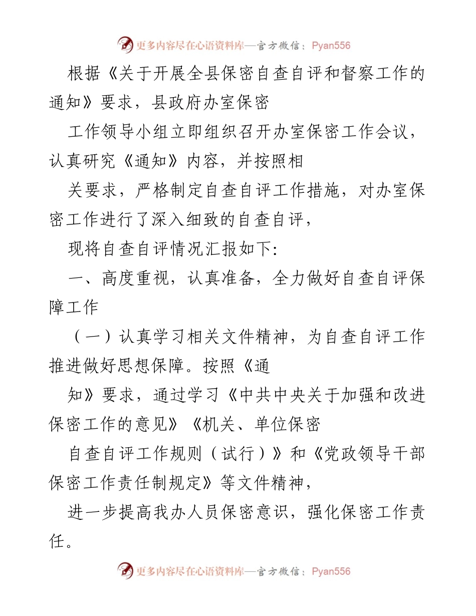 [工作总结] 自查自评会议 - 县政府办室保密自查自评工作总结报告.docx_第1页