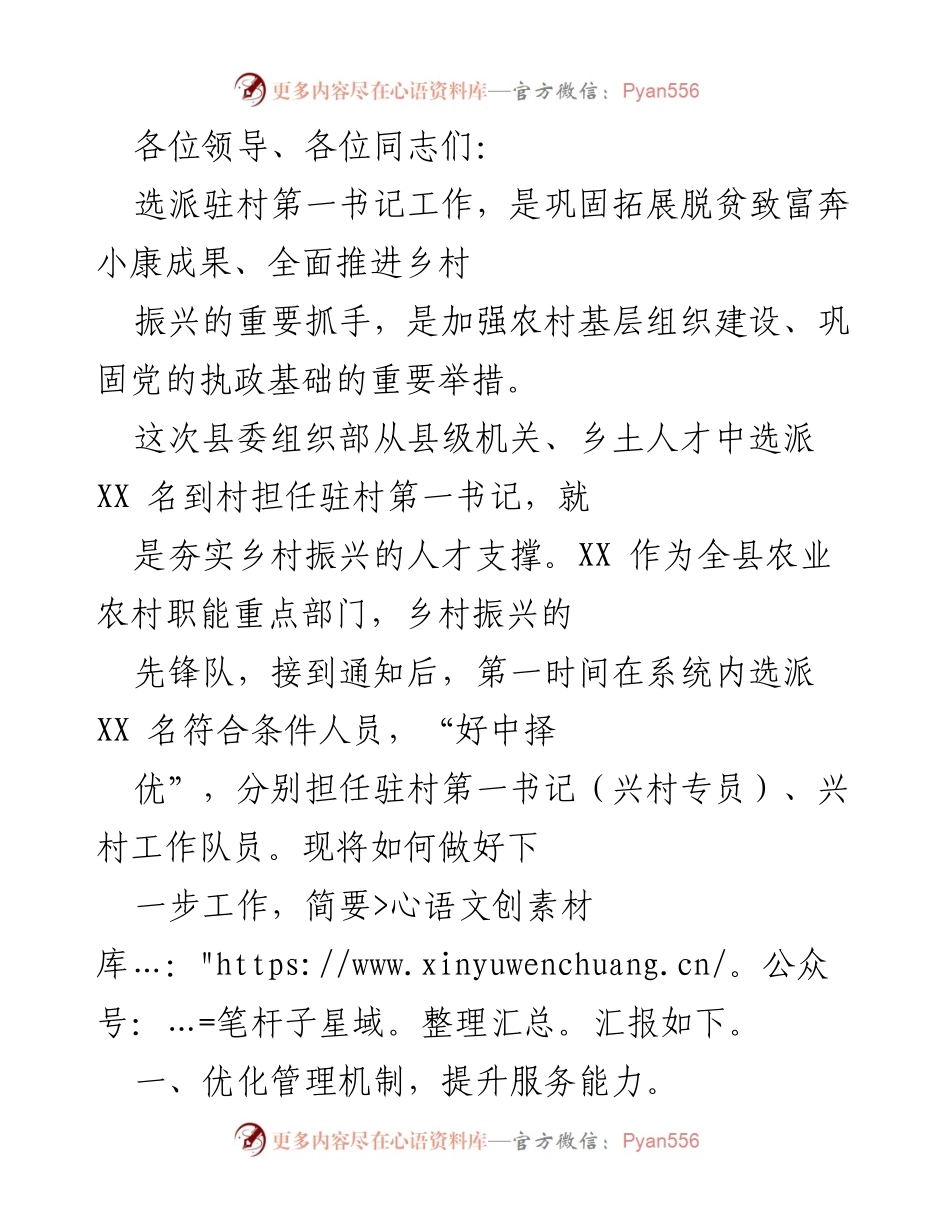 [工作总结] 驻村第一书记选派工作 - 加强驻村第一书记选派，助力乡村振兴与农民增收.docx_第1页