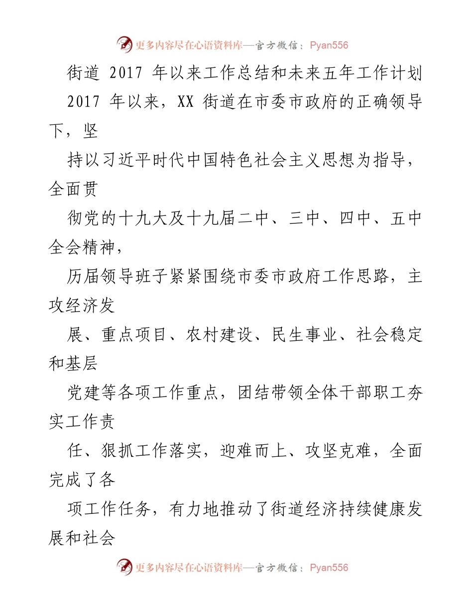 [工作总结与计划] 街道工作会议 - XX街道2017年以来工作总结及未来五年发展规划.docx_第1页
