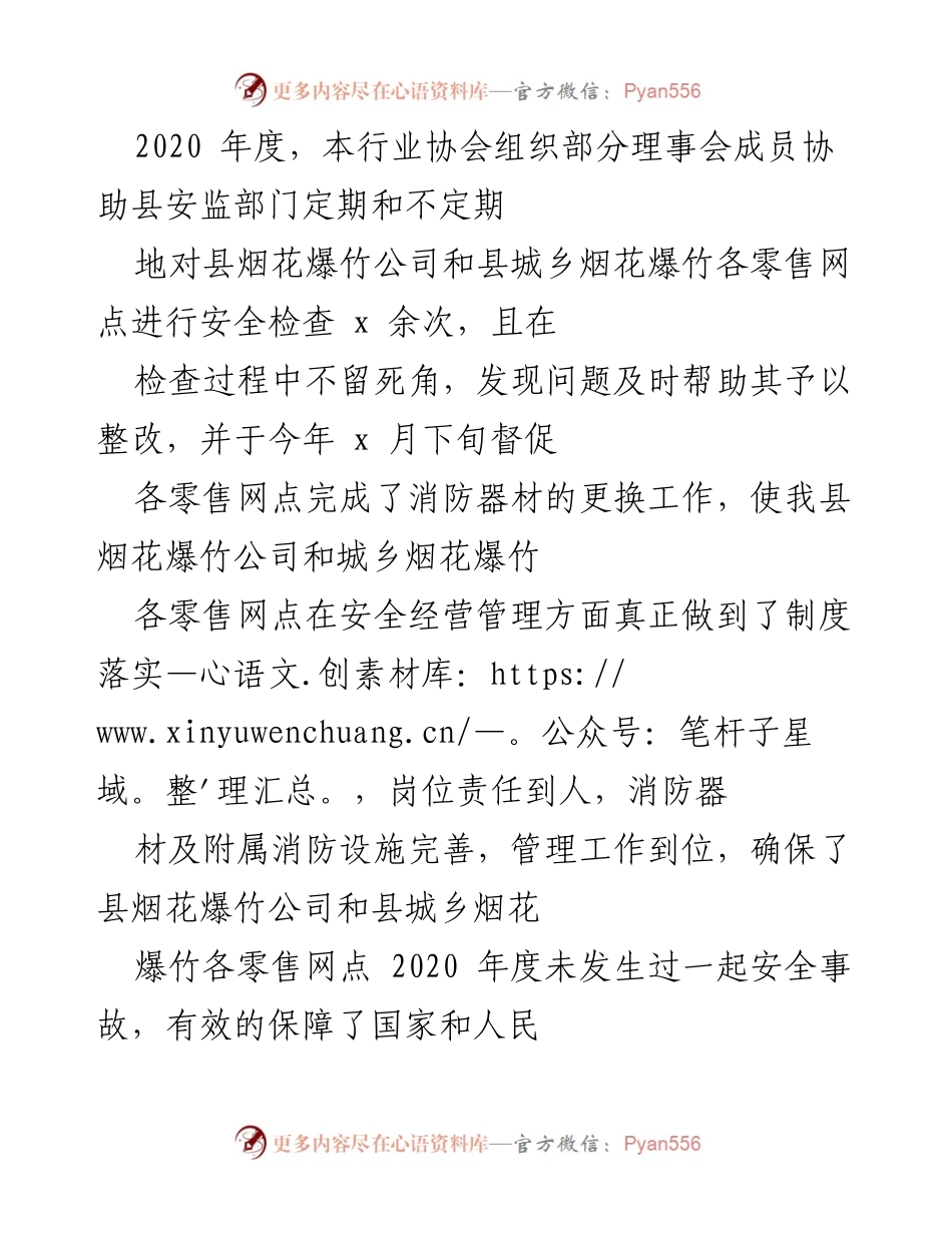 [工作总结] 行业协会年度工作 - 2020年度烟花爆竹安全经营管理工作总结.docx_第1页