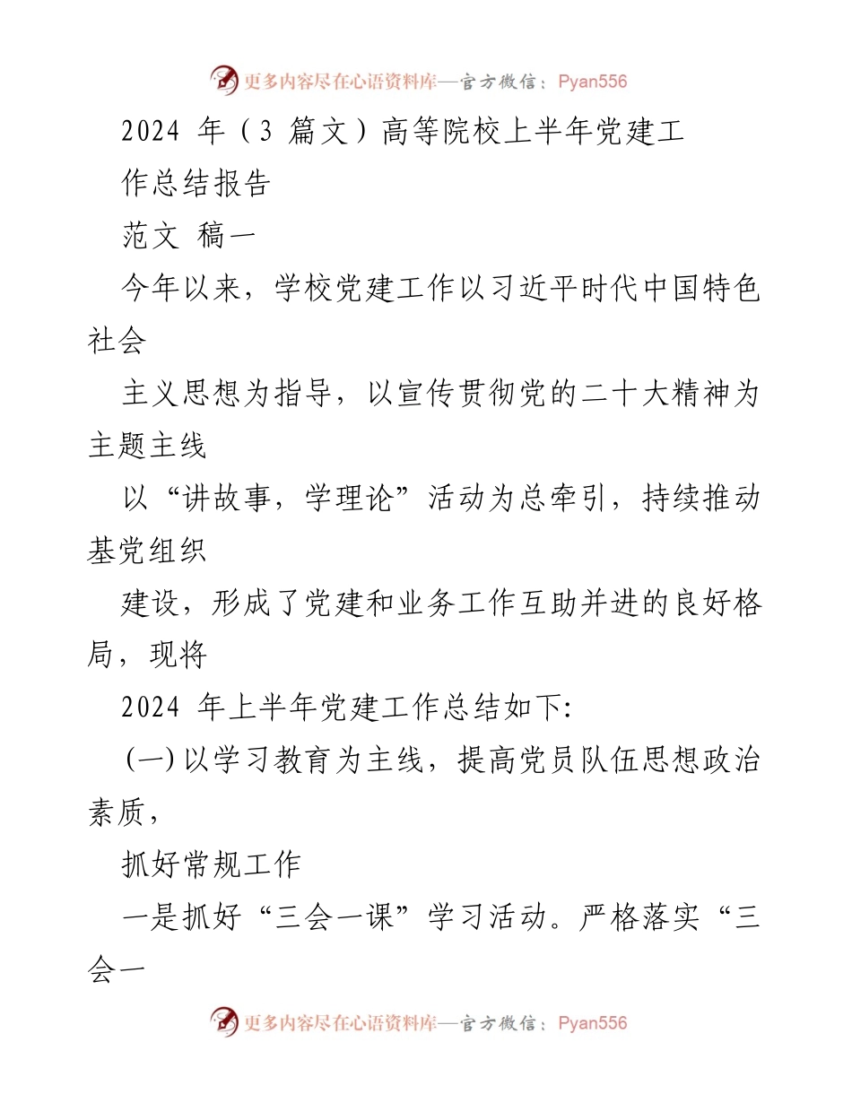 [工作总结] 高等院校 - 2024年上半年党建工作总结报告.docx_第1页