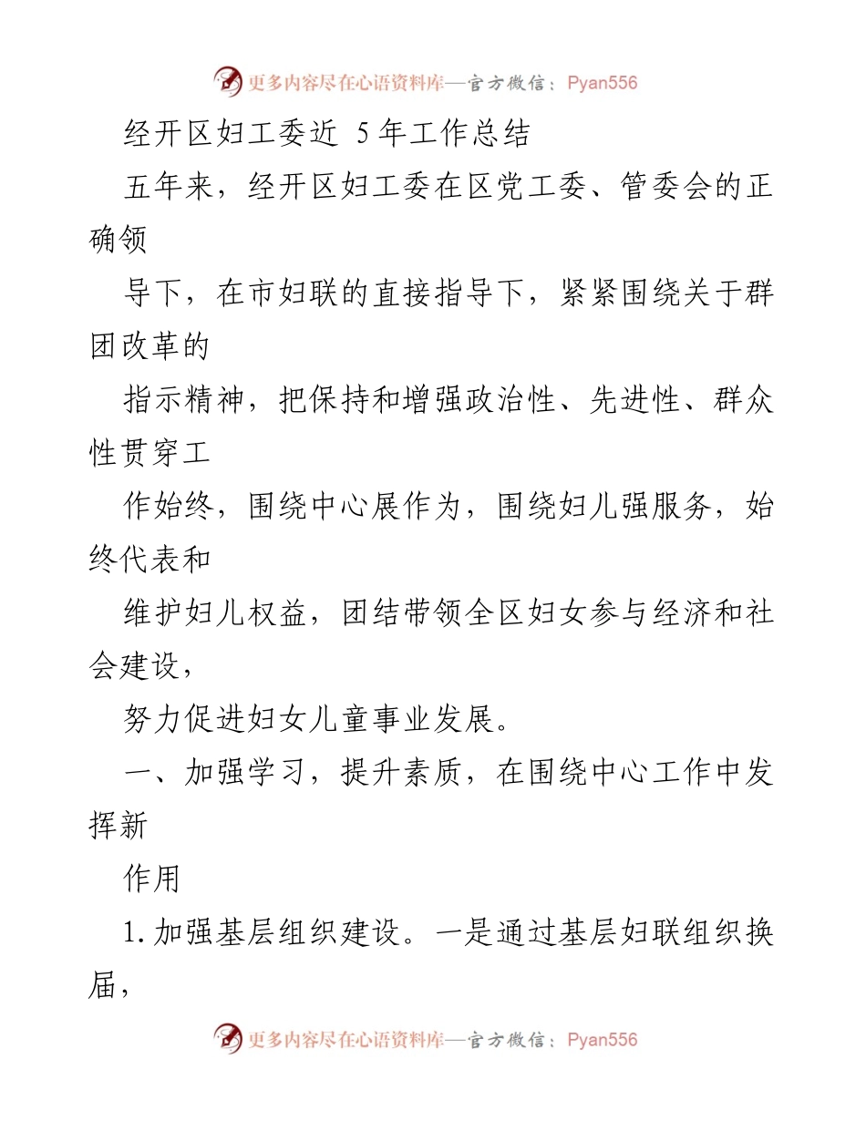 [工作总结] 经开区妇工委 - 五年工作成就与发展回顾.docx_第1页