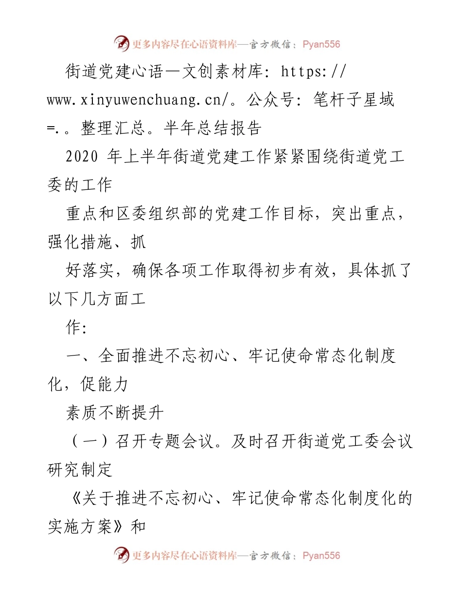 [工作总结] 街道党建 - 2020年上半年街道党建工作总结报告.docx_第1页