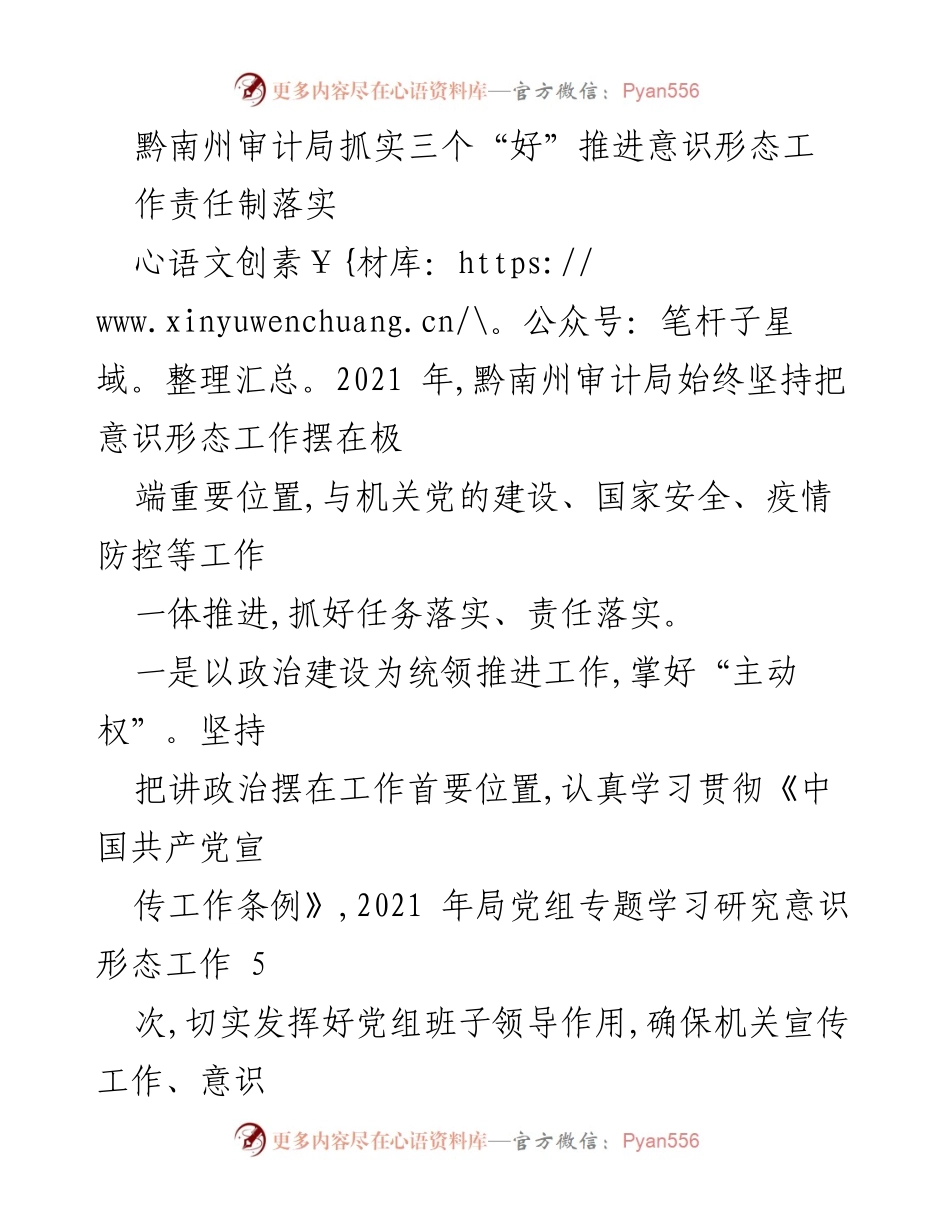 [工作总结] 黔南州审计局 - 推进意识形态工作责任制的实践与成效.docx_第1页