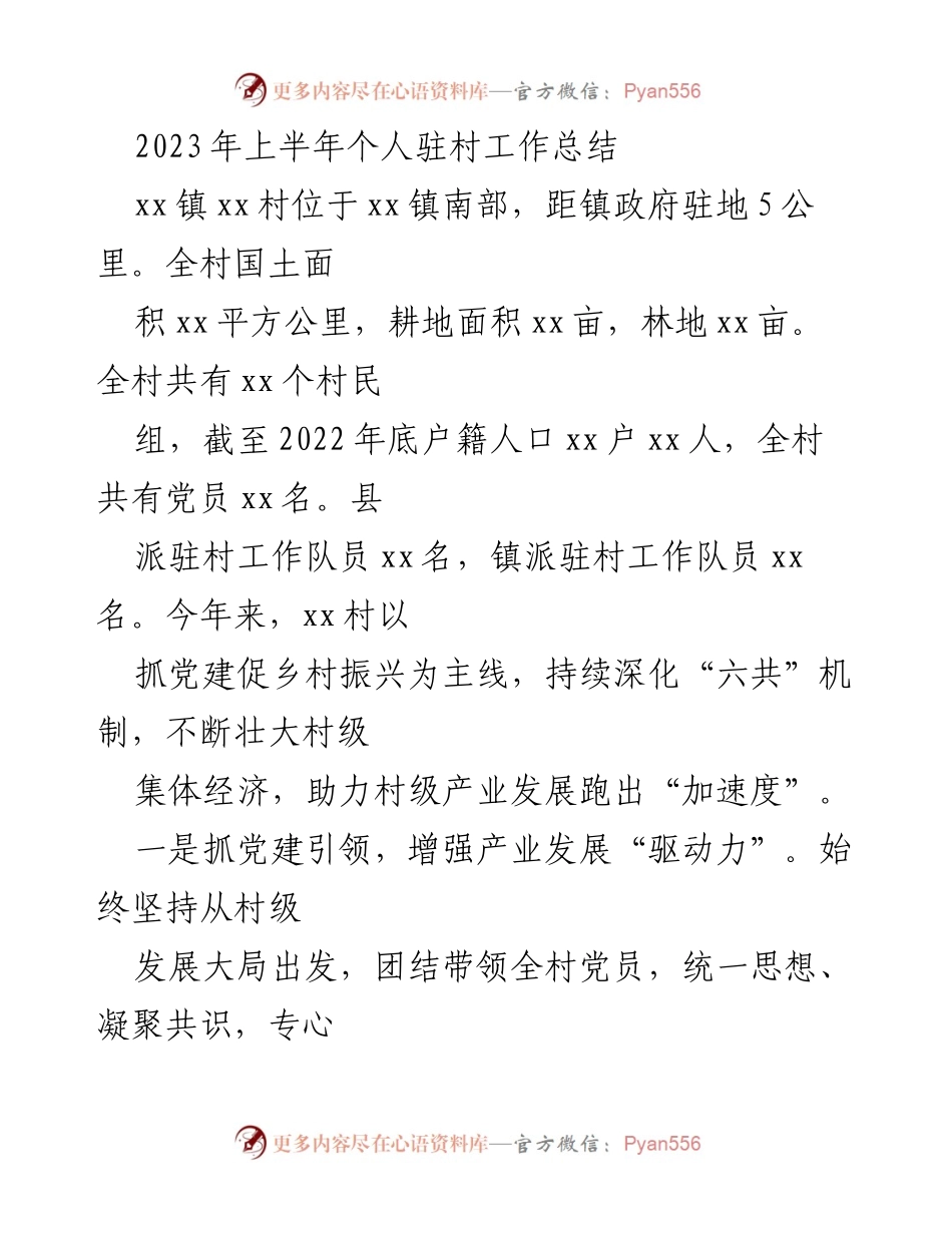 [工作总结] 驻村工作 - 2023年上半年驻村工作总结与产业发展成效分析_2.docx_第1页