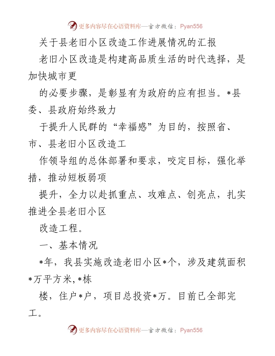 [工作总结] 老旧小区改造 - 县老旧小区改造工作进展汇报.docx_第1页