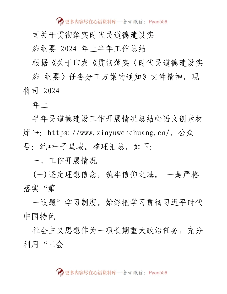 [工作总结] 贯彻落实时代民道德建设实施纲要 - 2024年上半年民道德建设工作总结_1.docx_第1页
