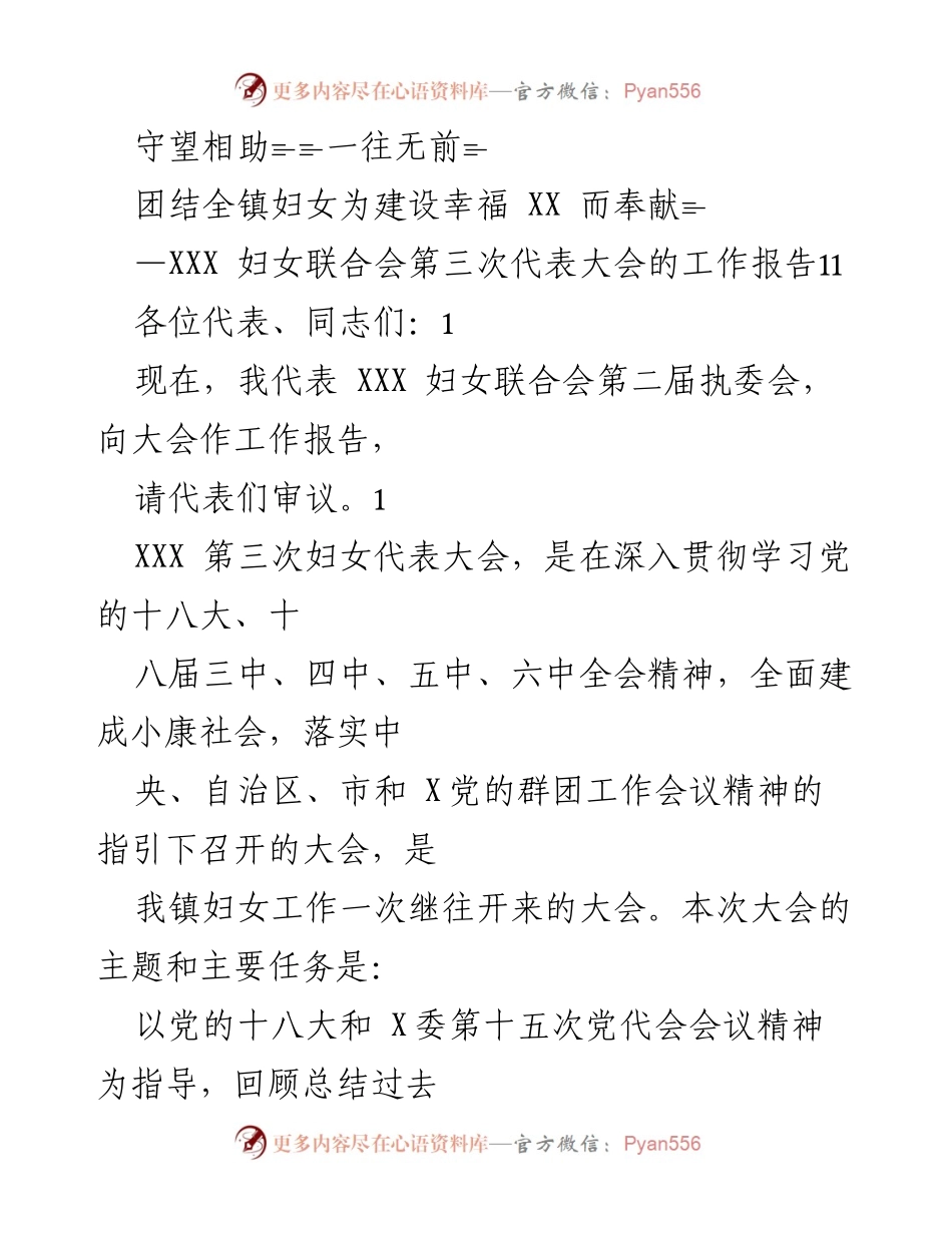[工作报告] 妇女联合会第三次代表大会 - 团结奋进，共创幸福未来.docx_第1页