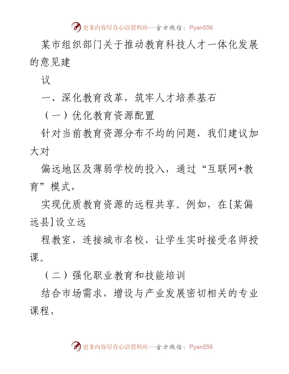 [工作意见] 教育科技人才发展 - 推动教育科技人才一体化发展的实施意见.docx_第1页
