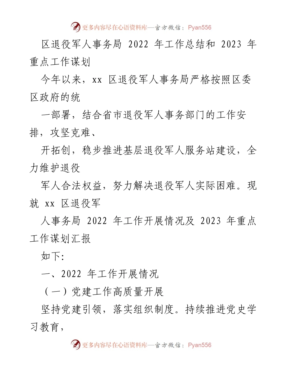 [工作总结] 退役军人事务局 - 2022年工作总结与2023年工作规划_1.docx_第1页
