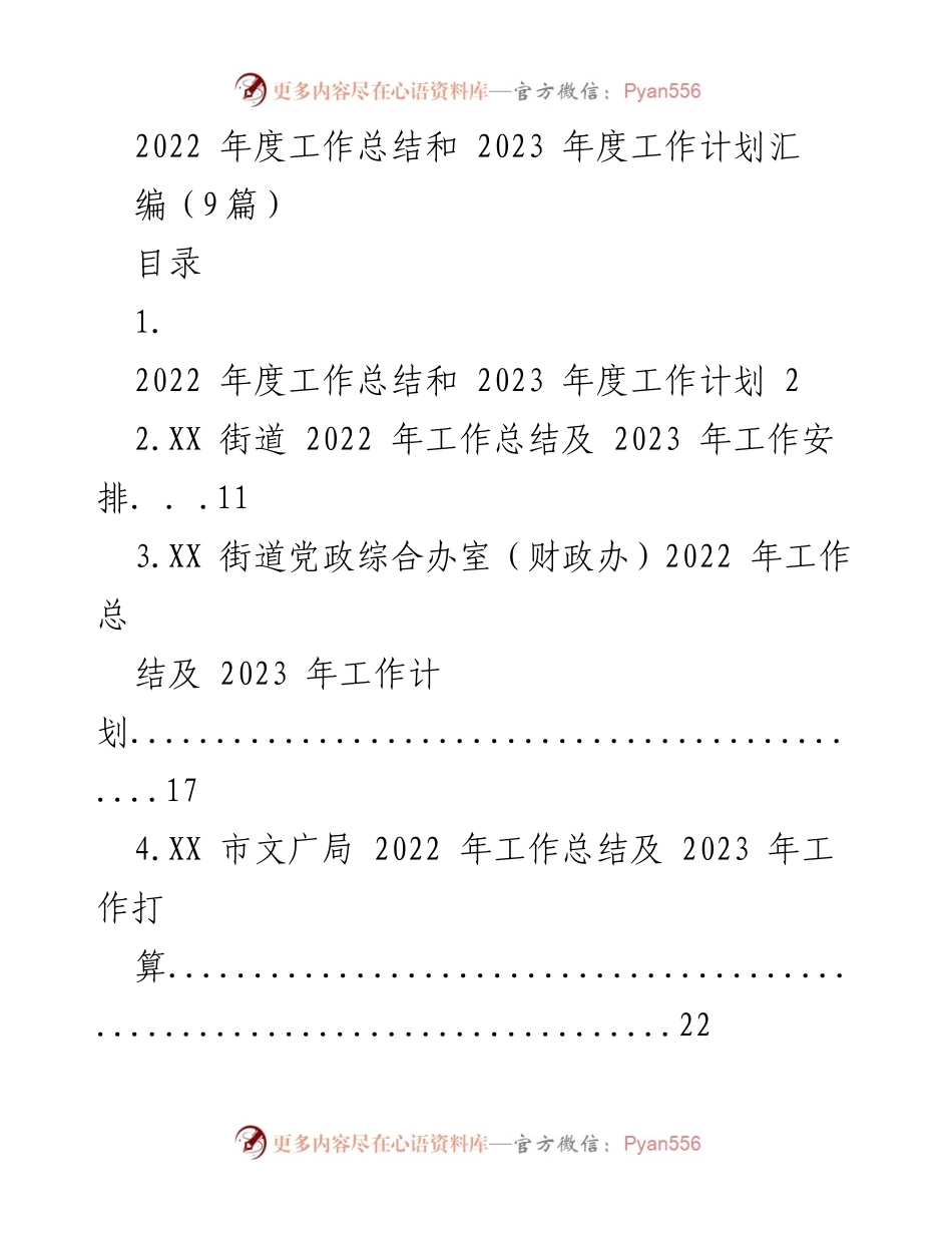 [工作总结与计划] 年度总结会 - 2022年度工作总结与2023年度工作计划汇编.docx_第1页