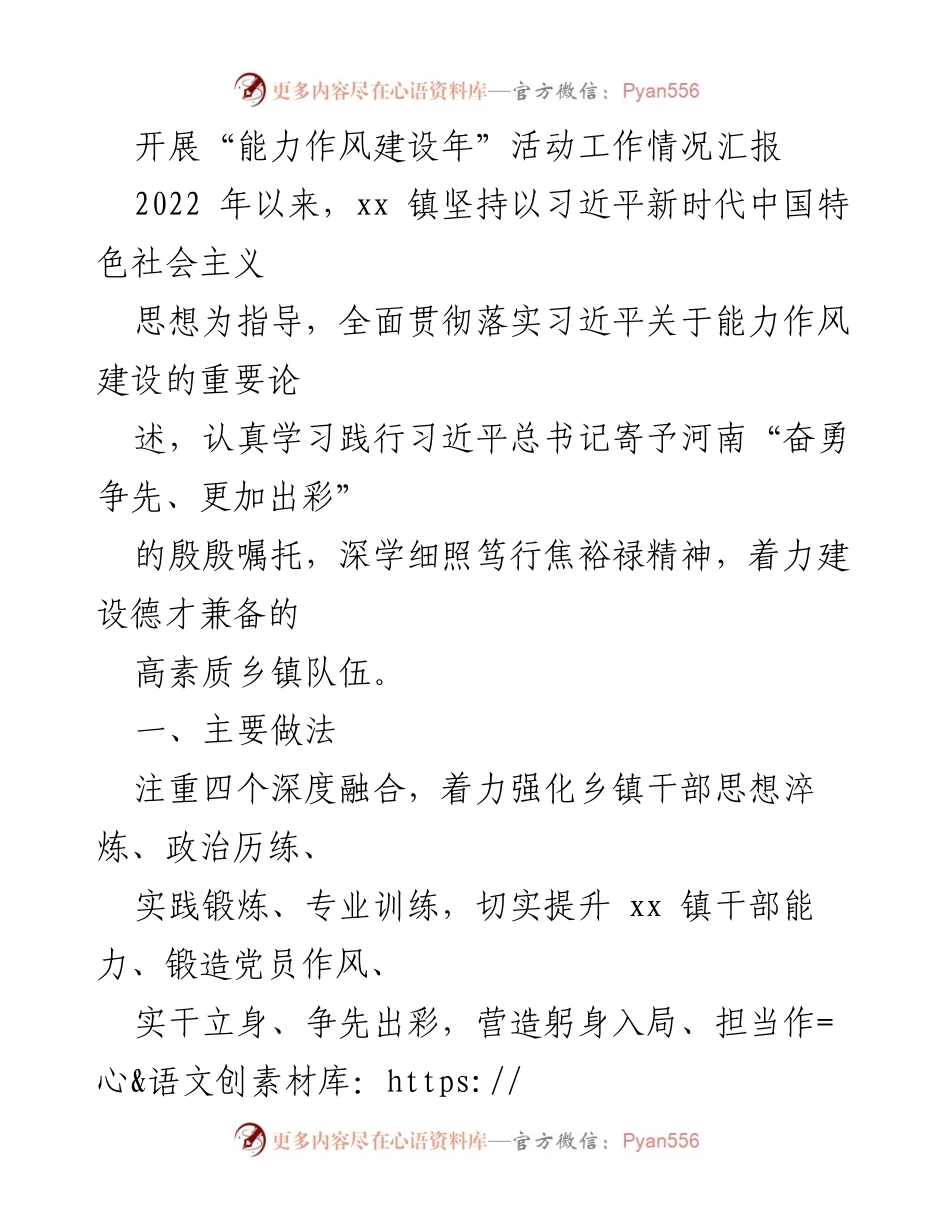 [工作总结] 能力作风建设年活动 - xx 镇能力作风建设年活动工作情况汇报.docx_第1页