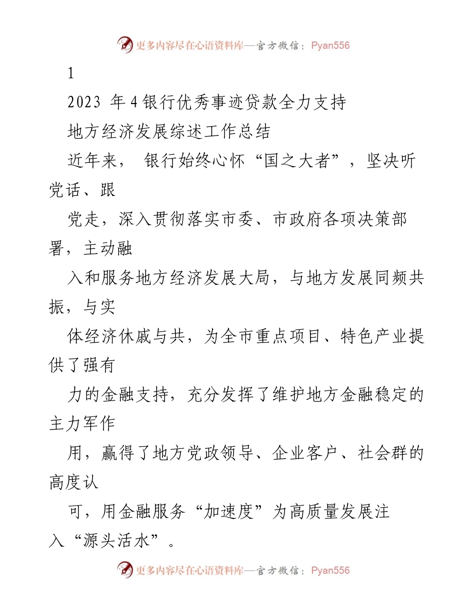 [工作总结] 银行支持地方经济发展 - 2023年银行贷款支持地方经济发展的工作总结.docx_第1页