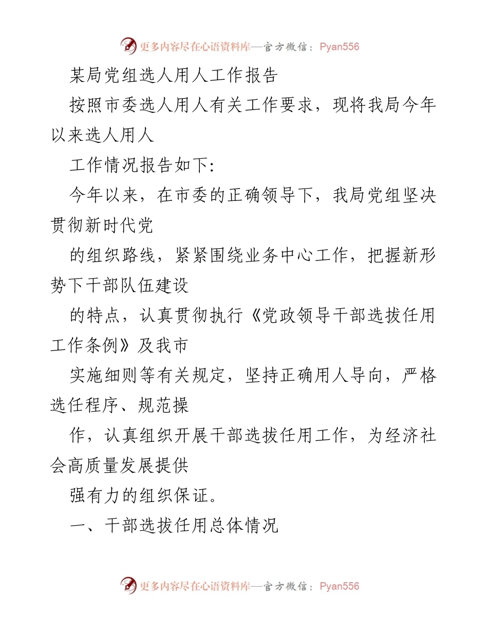 [工作总结] 选人用人工作 - 某局2023年度选人用人工作情况报告.docx_第1页