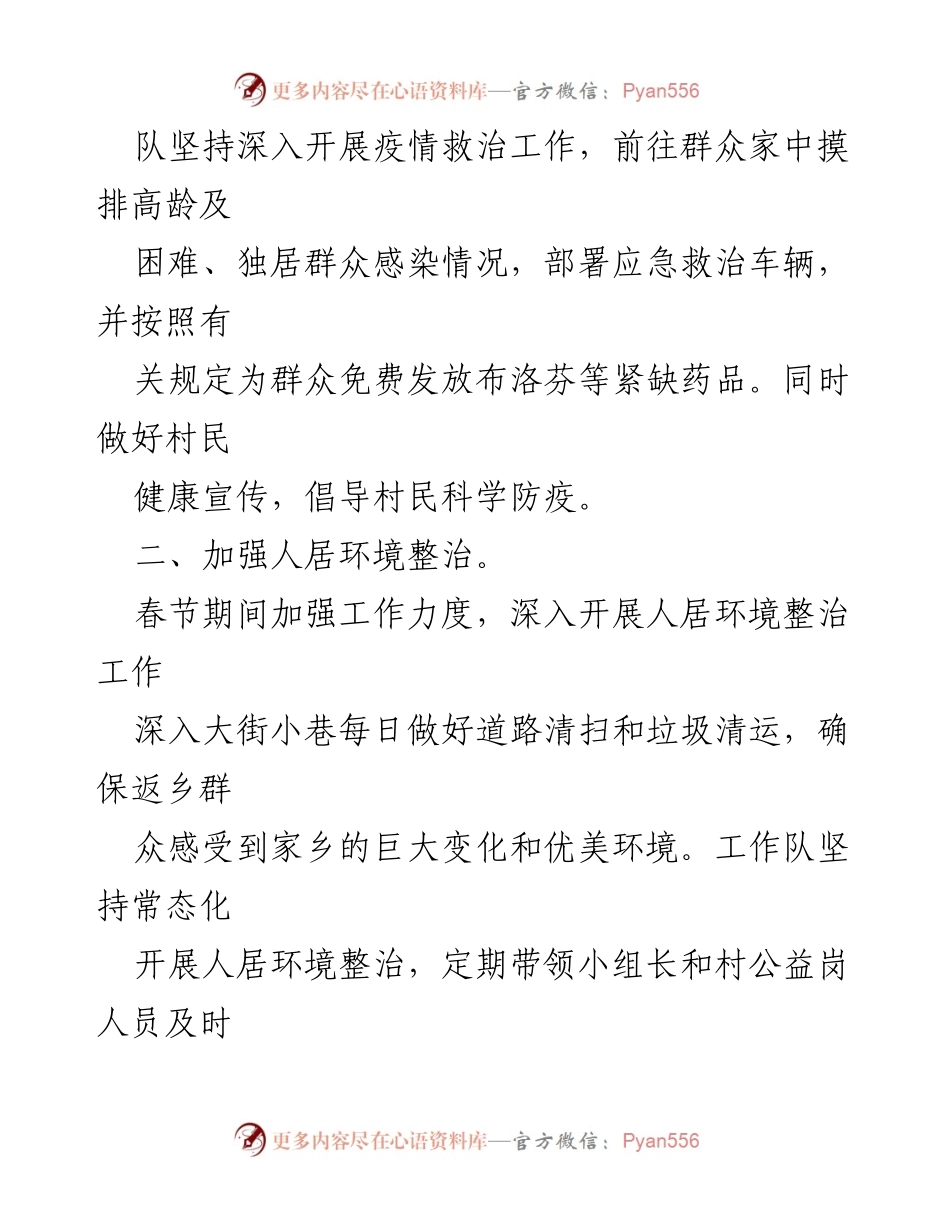 [工作总结] 驻村工作 - 2023年第一季度驻村工作队工作开展情况总结.docx_第2页