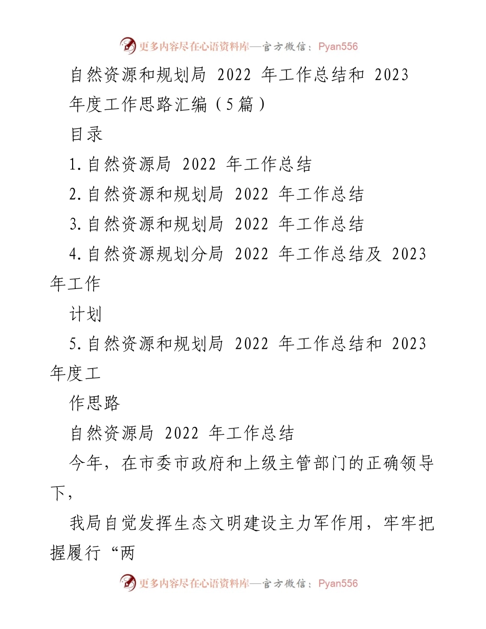 [工作总结] 自然资源和规划局 - 2022年工作总结及2023年度工作思路汇编.docx_第1页