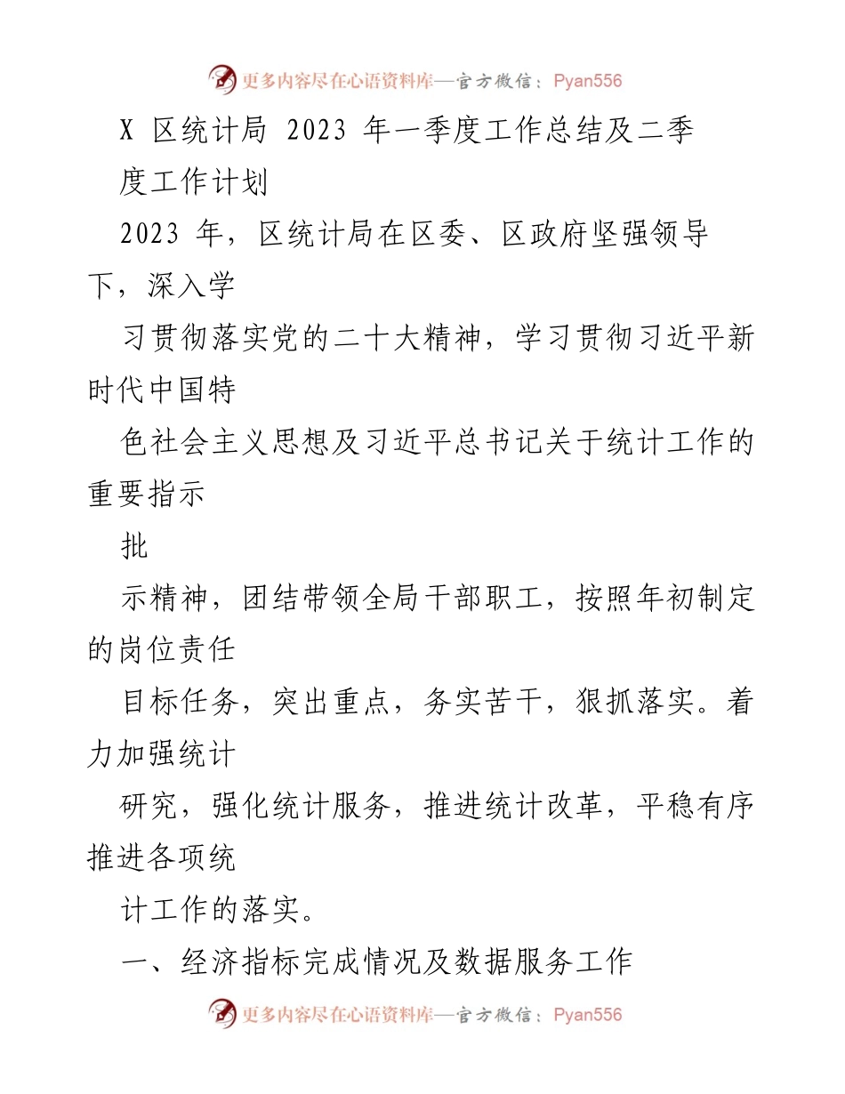 [工作总结] 统计局季度工作 - 2023年一季度统计局工作总结及二季度工作计划.docx_第1页