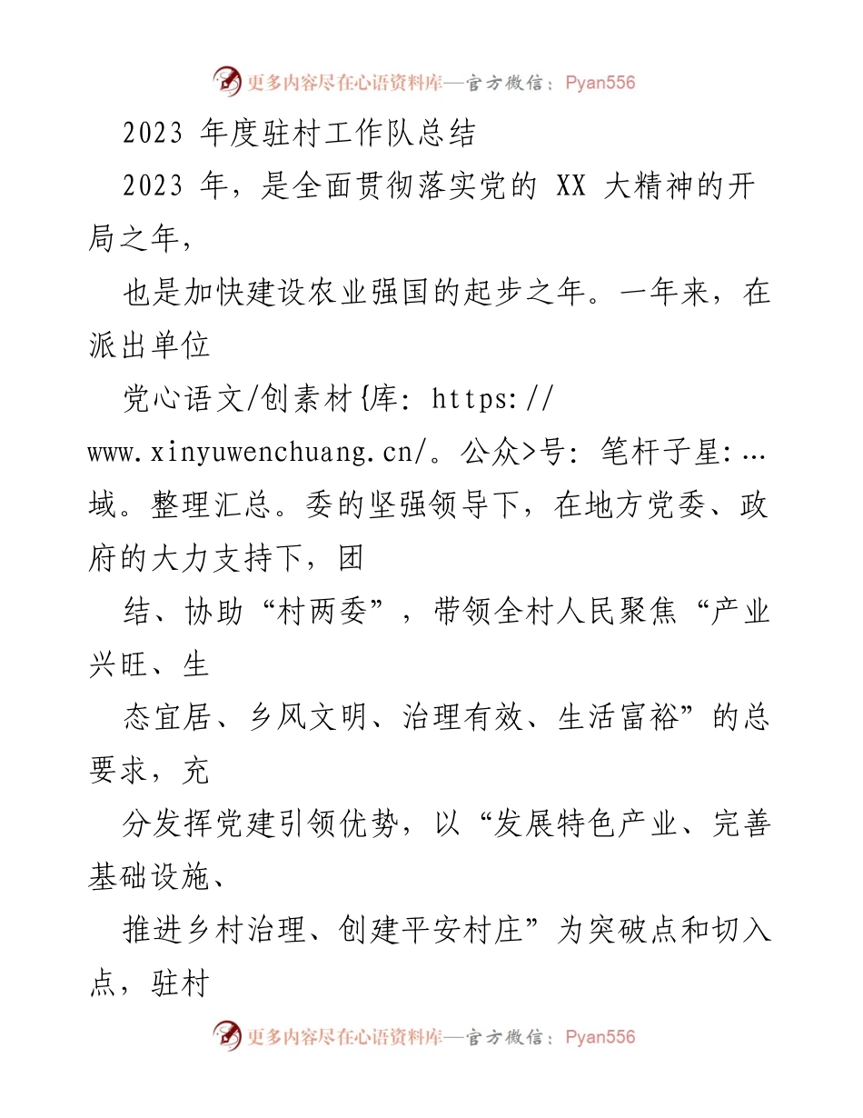 [工作总结] 驻村工作 - 2023年度驻村工作队总结与成效分析_1.docx_第1页