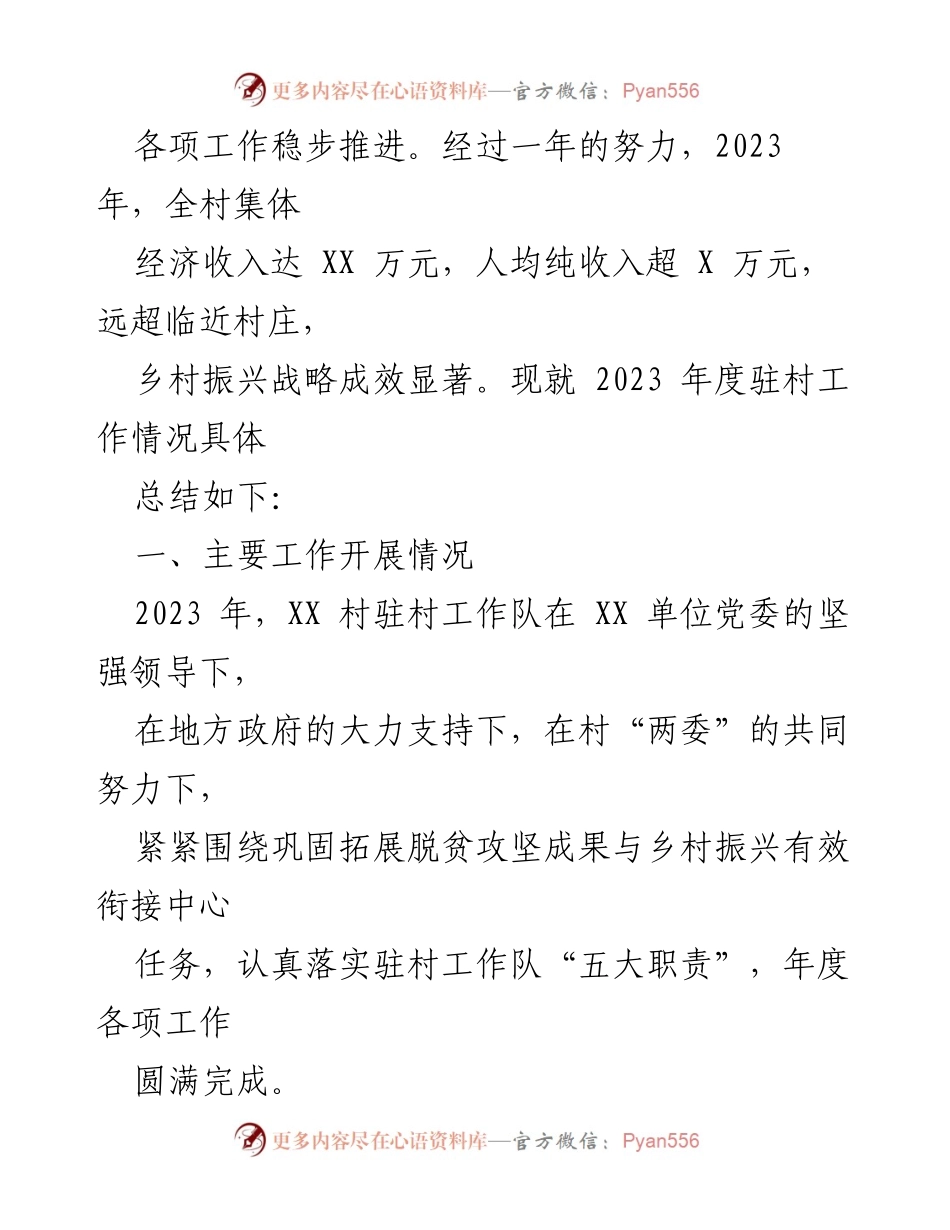[工作总结] 驻村工作 - 2023年度驻村工作队总结与成效分析_1.docx_第2页