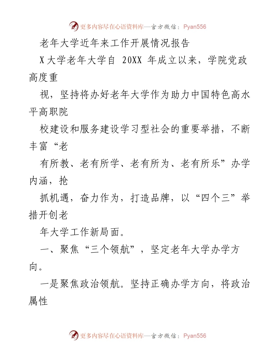 [工作总结] 老年大学工作开展情况 - 老年大学建设与发展工作总结报告.docx_第1页