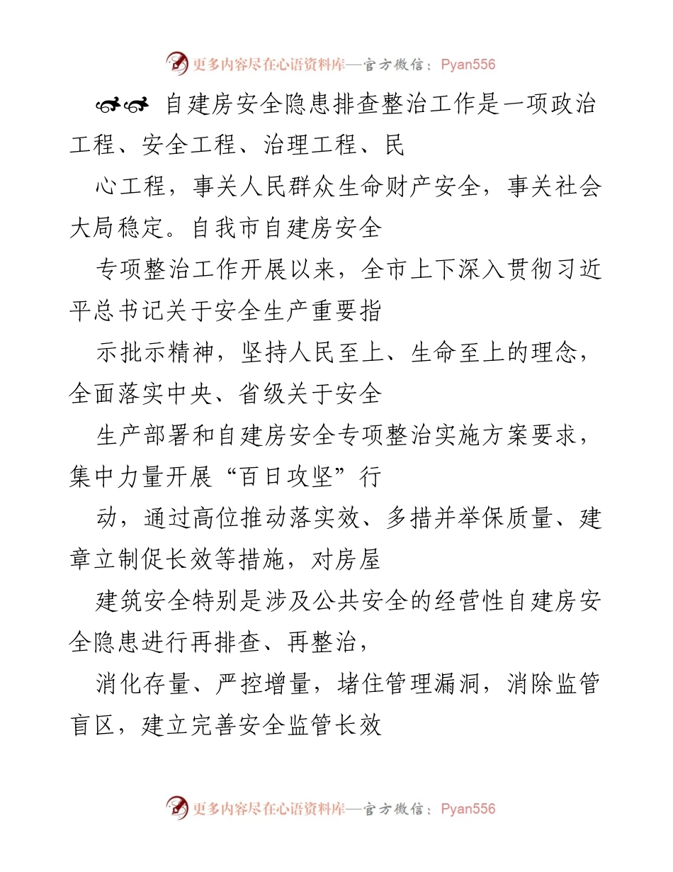 [工作总结] 自建房安全隐患排查整治 - 自建房安全隐患排查整治工作总结与成效分析.docx_第1页
