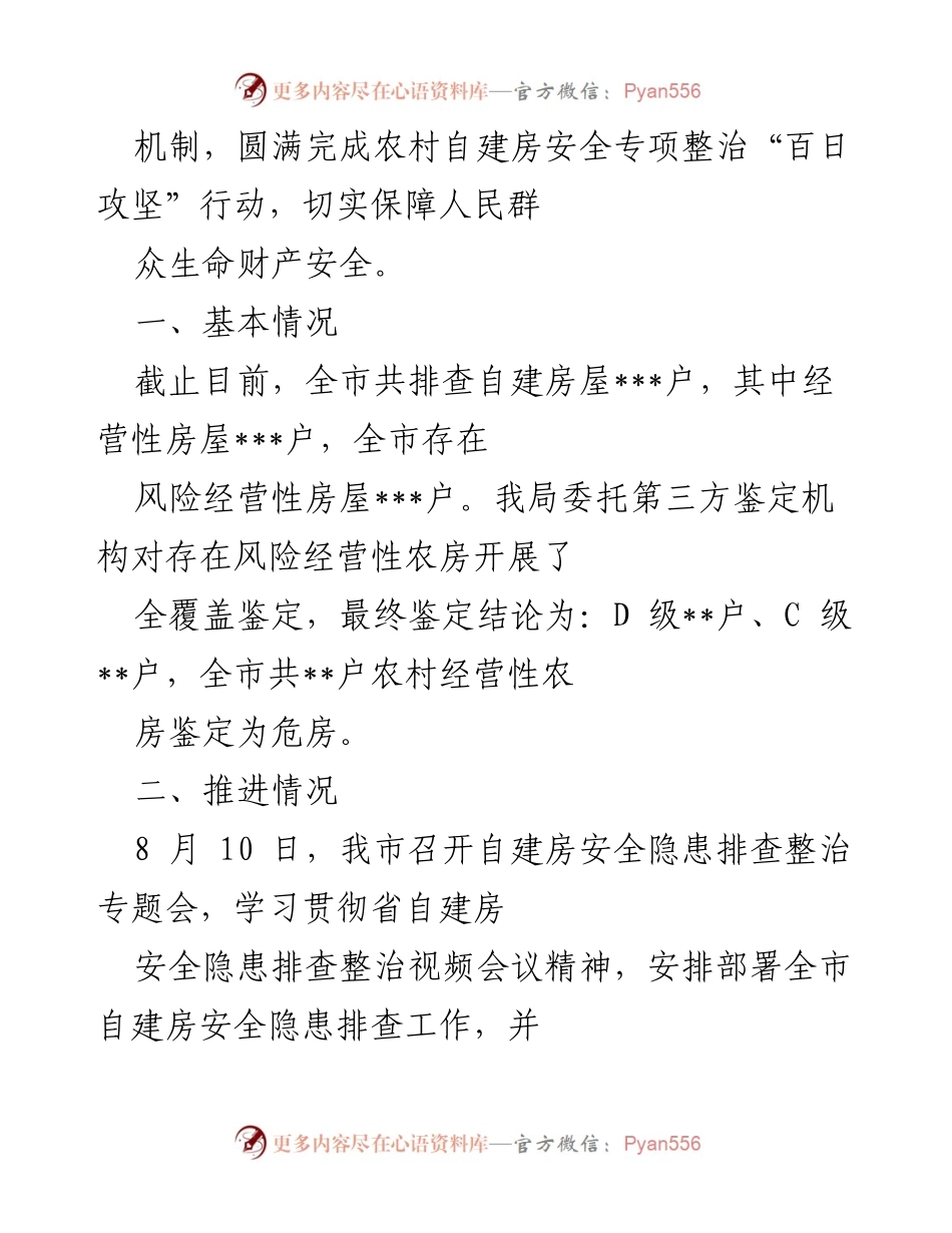 [工作总结] 自建房安全隐患排查整治 - 自建房安全隐患排查整治工作总结与成效分析.docx_第2页