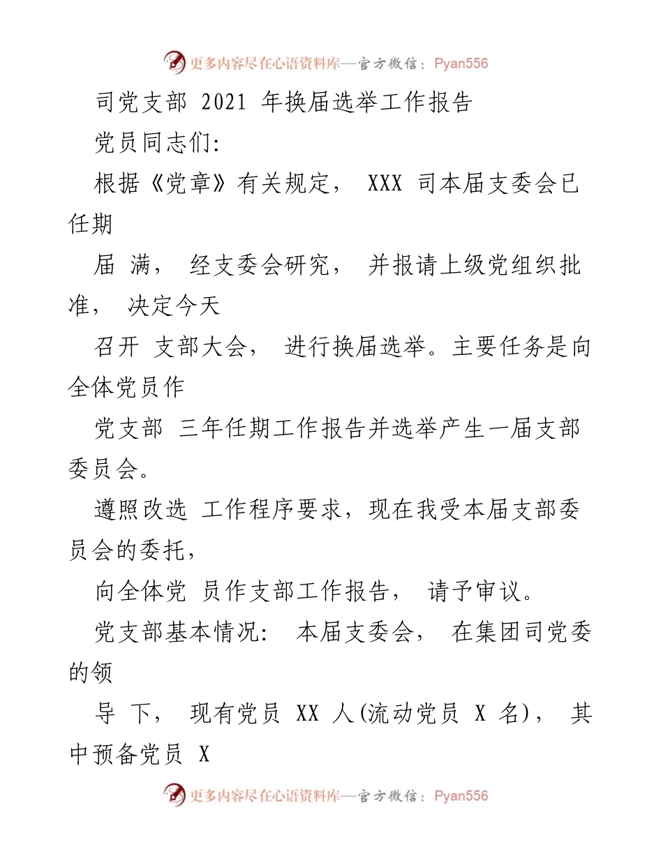 [工作报告] 党支部换届 - 2021年党支部换届选举工作报告.docx_第1页