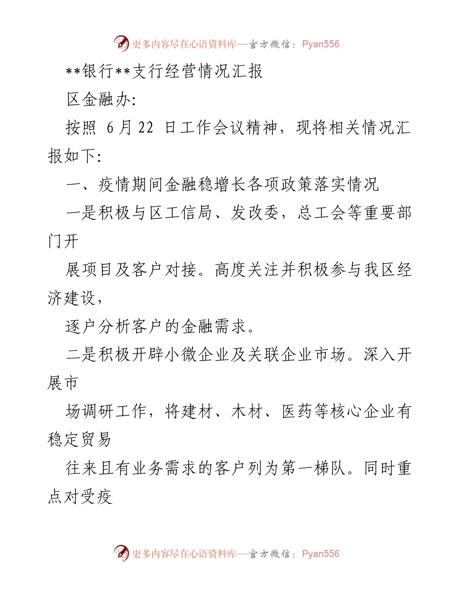 [工作总结] 银行支行经营情况汇报 - 疫情期间金融政策落实与业务发展情况总结.docx_第1页