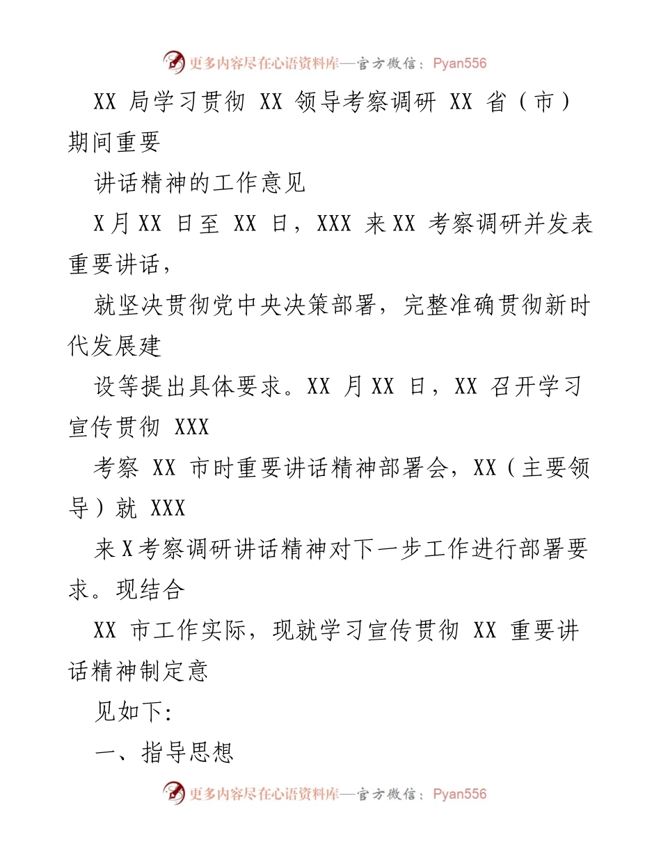 [工作意见] 学习贯彻 - 学习宣传贯彻XX重要讲话精神的实施意见.docx_第1页