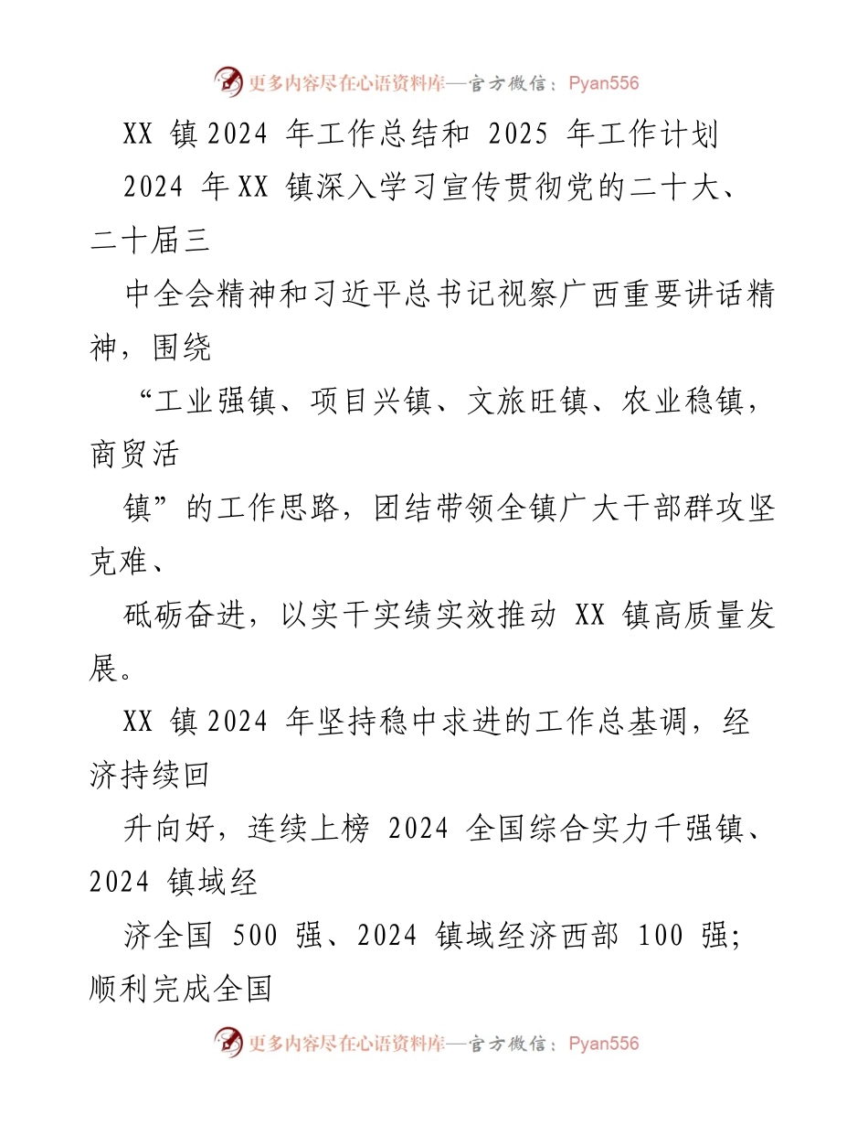 [工作总结与计划] XX镇2024年工作总结与2025年工作计划 - 党建引领，推动高质量发展.docx_第1页