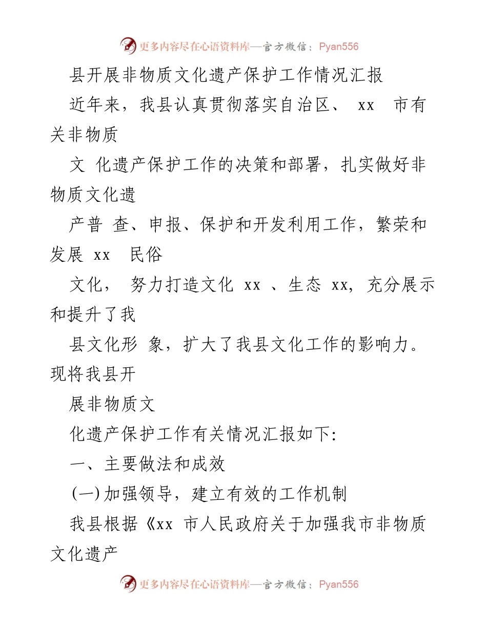 [工作总结] 非物质文化遗产保护工作 - 我县非物质文化遗产保护工作情况汇报.docx_第1页