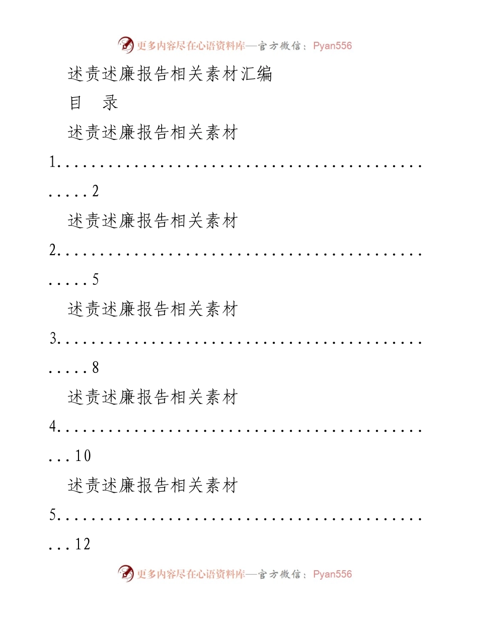 [工作总结] 述责述廉 - 述责述廉报告素材汇编.docx_第1页
