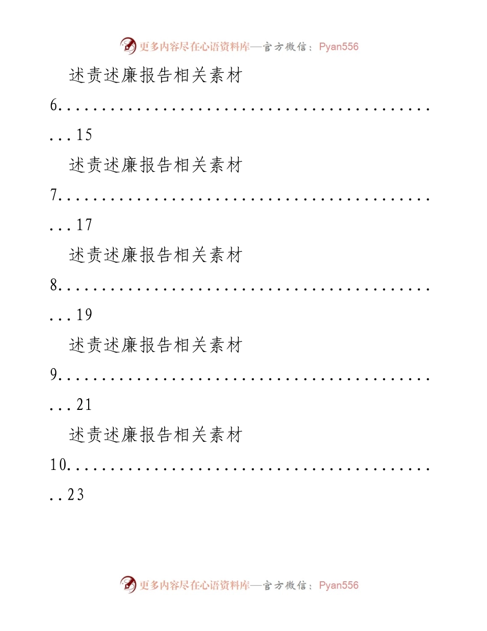 [工作总结] 述责述廉 - 述责述廉报告素材汇编.docx_第2页
