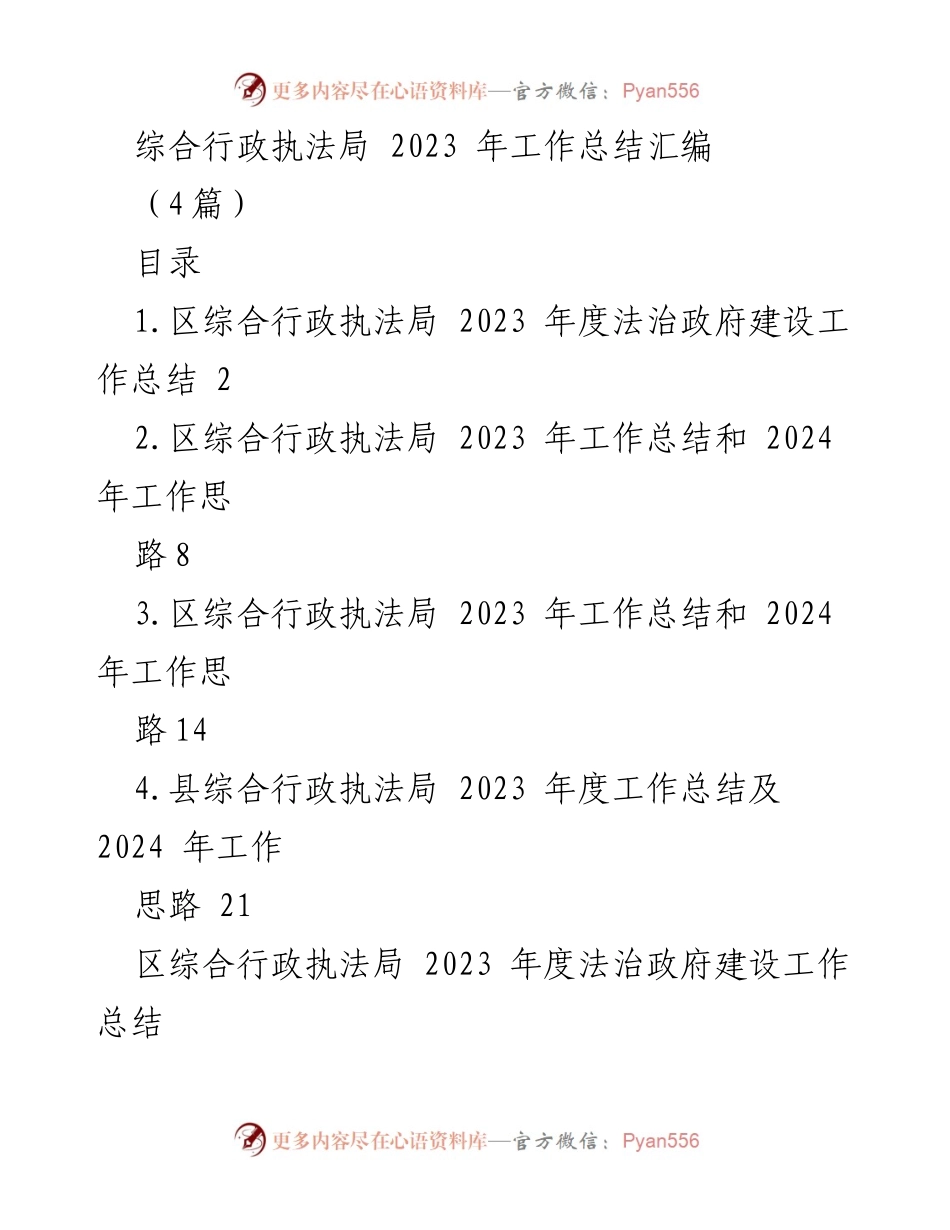 [工作总结] 综合行政执法局 - 2023年度综合行政执法工作总结及法治建设回顾.docx_第1页