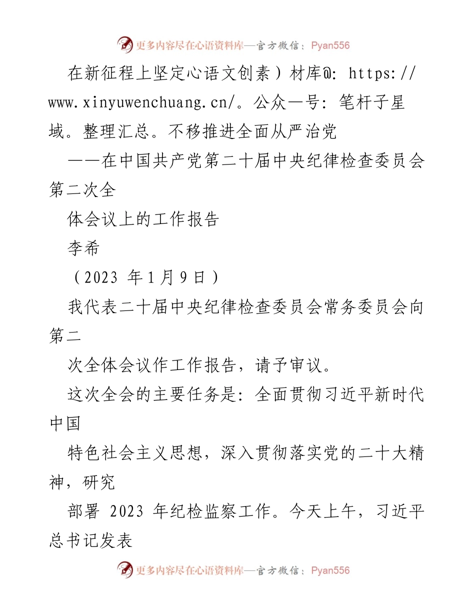 [工作报告] 中央纪律检查委员会全体会议 - 坚定不移推进全面从严治党的战略部署.docx_第1页