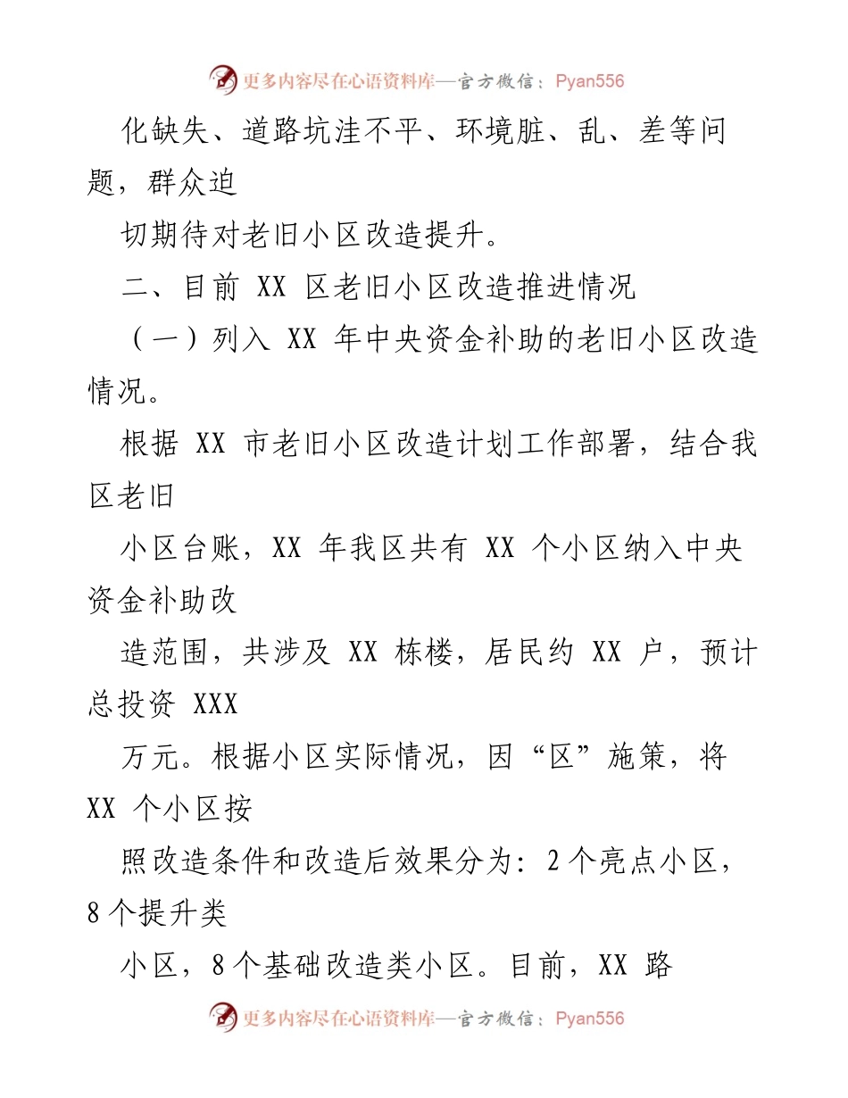 [工作总结] 老旧小区改造 - XX 区老旧小区改造工作推进情况汇报.docx_第2页