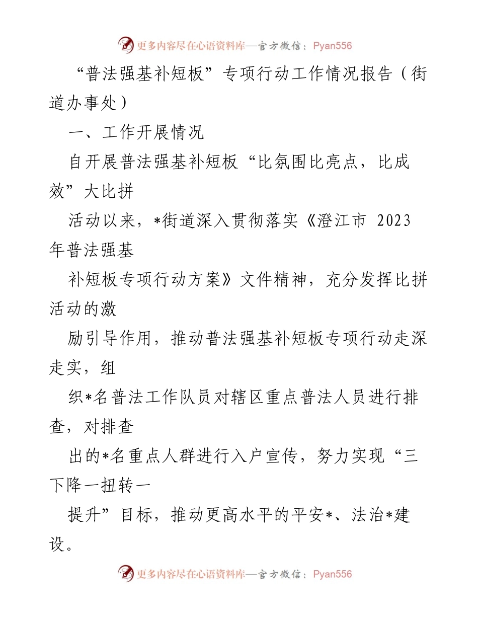 [工作总结] 街道办事处 - “普法强基补短板”专项行动工作开展情况报告.docx_第1页