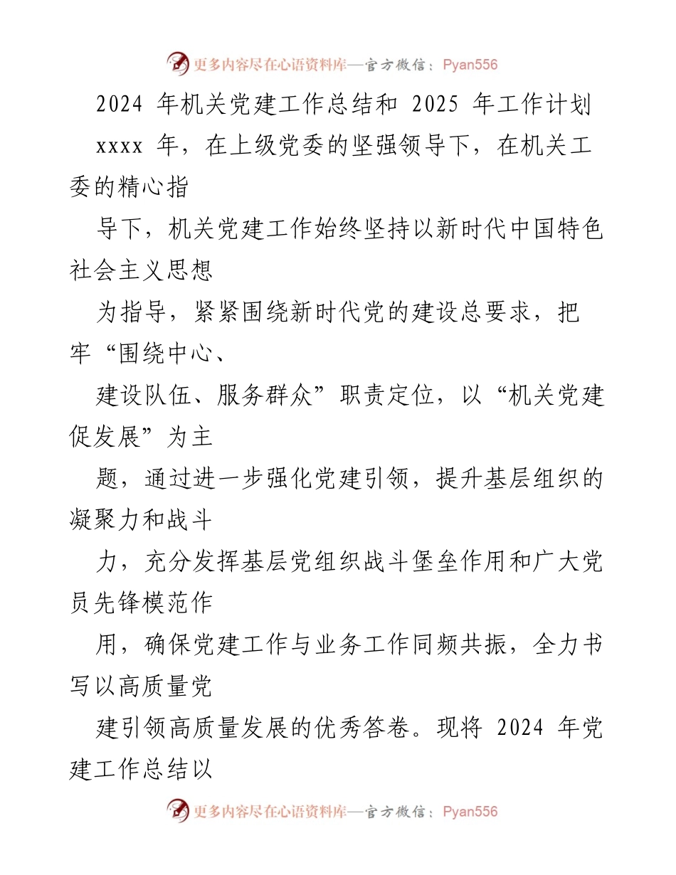 [工作总结与计划] 机关党建 - 2024年机关党建工作总结与2025年工作计划.docx_第1页
