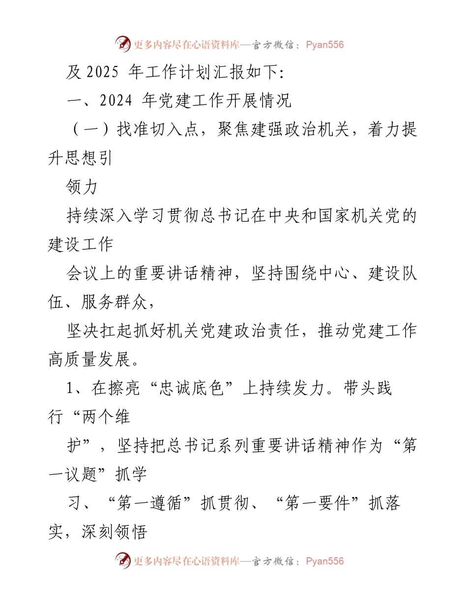 [工作总结与计划] 机关党建 - 2024年机关党建工作总结与2025年工作计划.docx_第2页