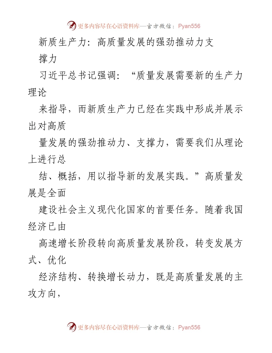 [工作总结] 高质量发展研讨会 - 新质生产力对高质量发展的推动作用.docx_第1页