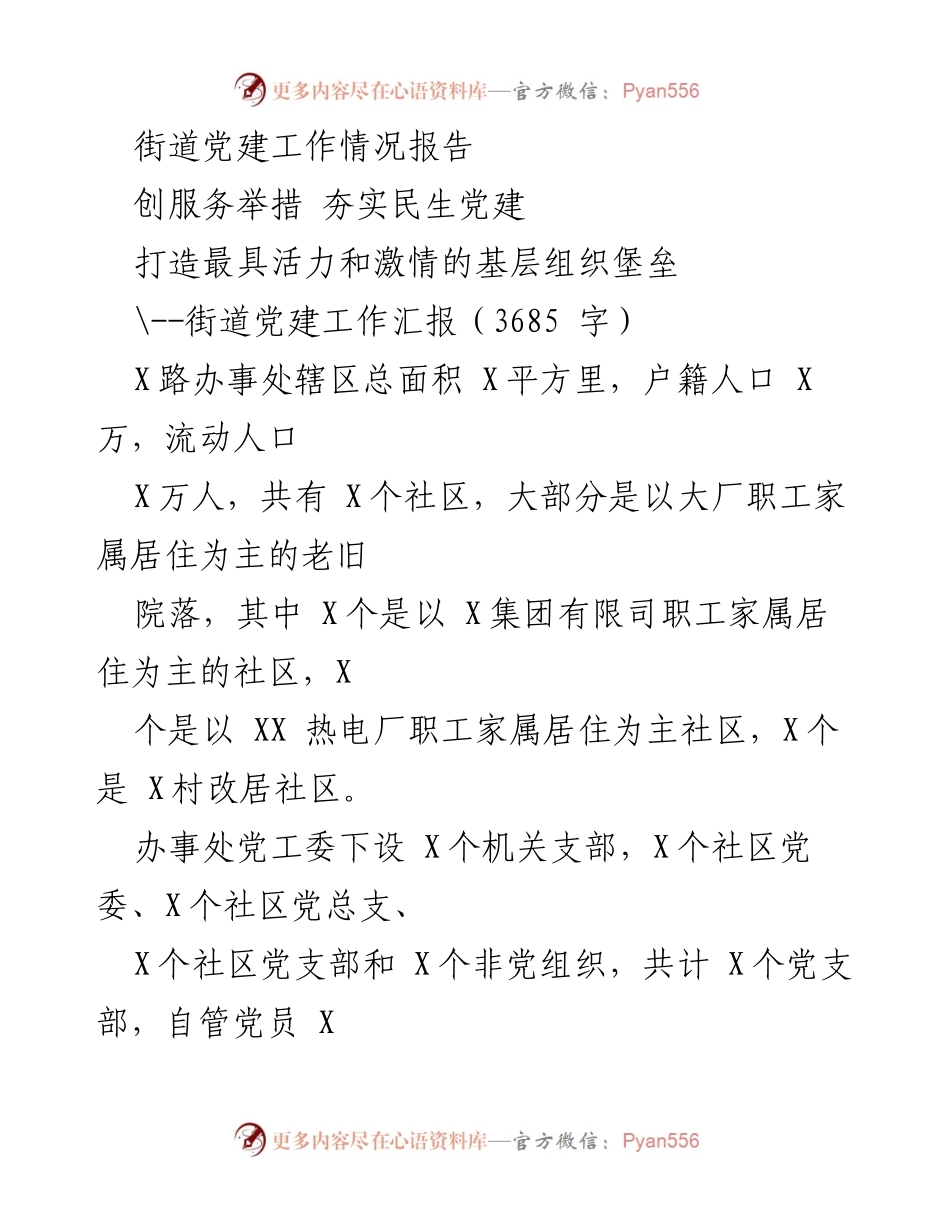 [工作总结] 街道党建工作汇报 - 深化服务举措，提升基层党建活力.docx_第1页