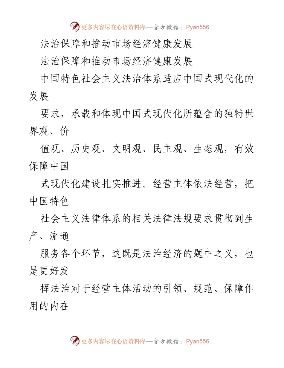 [工作总结] 经济发展论坛 - 法治保障与市场经济健康发展的协调推进.docx_第1页