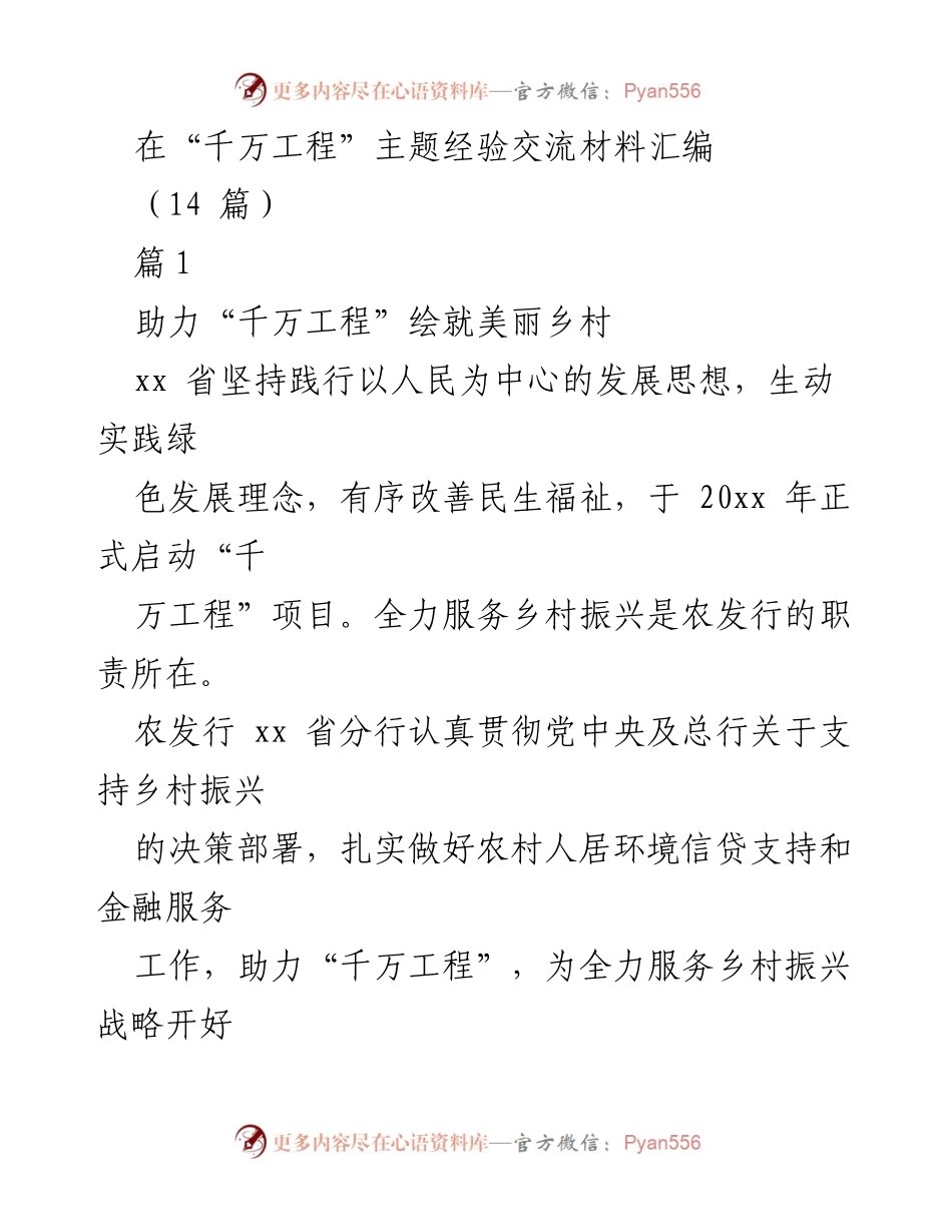 [工作总结] 经验交流会 - 助力“千万工程”与乡村振兴的实践探索.docx_第1页