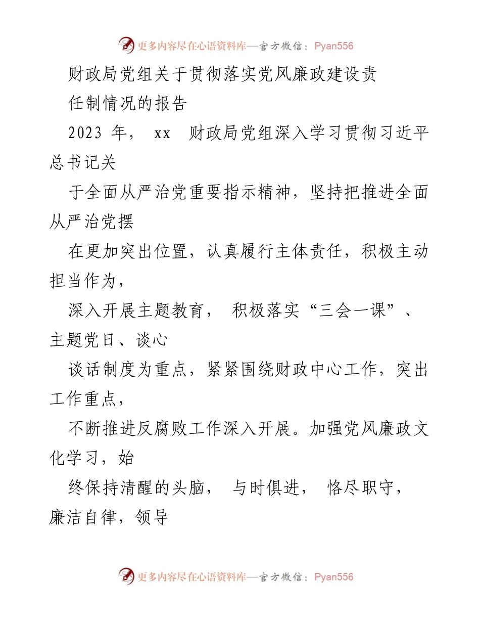 [工作总结] 财政局 - 2023年党风廉政建设责任制落实情况报告_1.docx_第1页