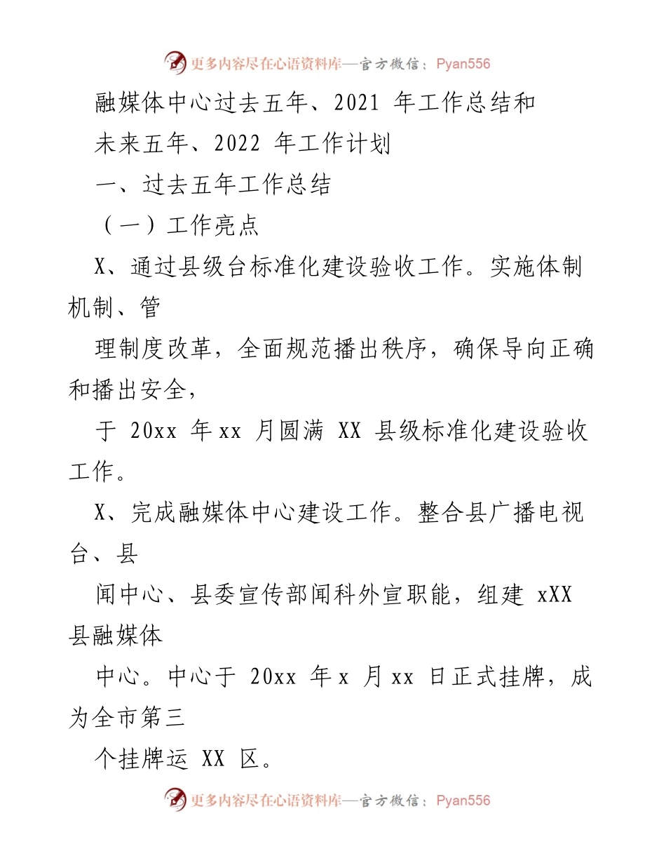 [工作总结] 融媒体中心 - 融媒体中心五年工作总结与未来规划.docx_第1页