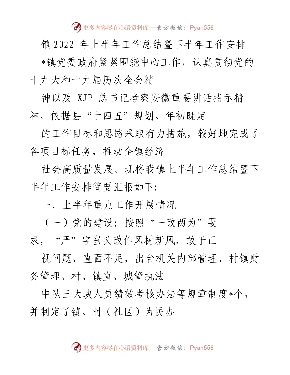 [工作总结] 镇党委政府 - 2022年上半年工作总结与下半年工作安排.docx_第1页