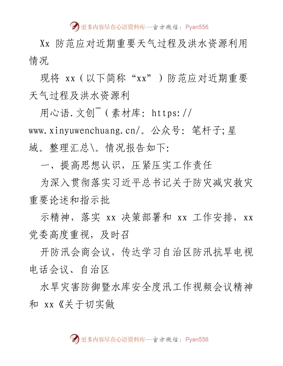 [工作总结] 防汛工作会议 - 防范应对重要天气过程及洪水资源利用情况总结报告.docx_第1页
