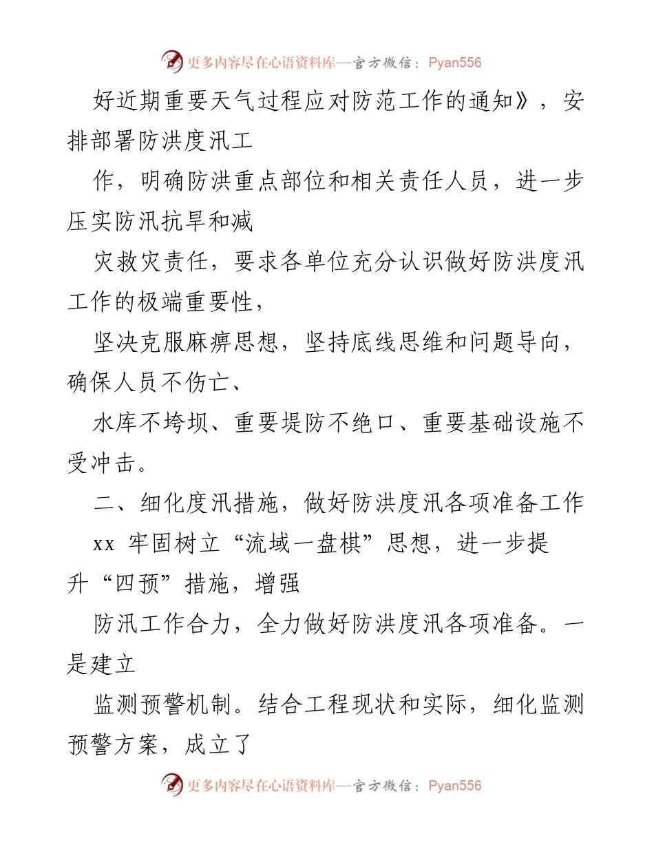 [工作总结] 防汛工作会议 - 防范应对重要天气过程及洪水资源利用情况总结报告.docx_第2页